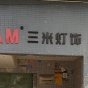 三米灯饰